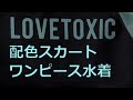 LOVETOXIC 配色スカートワンピース水着 サックス 160