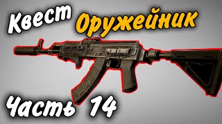 Оружейник Часть 14 Квест 2021 Гайд Escape from Tarkov 0.12.9