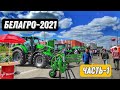 Выставка "БелАгро-2021" Часть 1:МАЗ, ROSTSELMASH, JSB, MASSEY FERGUSON, DEUTZ-FAHR, HORSCH и другие.