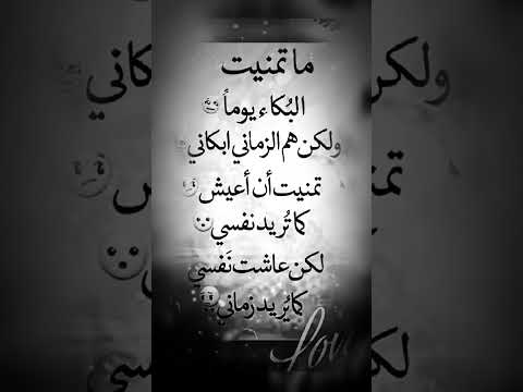 ماتمنيت البكاء يوما ولكن هم الزمان أبكاني
