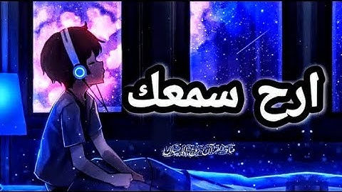 تلاوة عجيبة تهز الروح والجوارح😌 | القارئ عمير شميم🖤🤍 |  من سورة الصافات🖤🤍