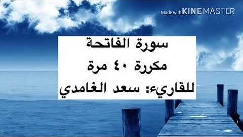 سورة الفاتحة مكررة ٤٠ مرة للقاريء: سعد الغامدي