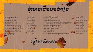 Best Khmer Music Collection 2020 - ជ្រើសរើសបទចំរៀងខ្មែរពិរោះ