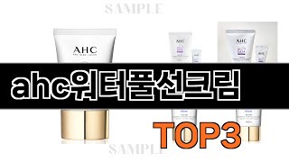 ahc워터풀선크림   추천   BEST 3  올해 선케어 용품 판매랭킹순위  3ㅣ추천템ㅣ생활 꿀템ㅣ