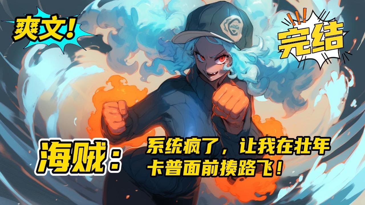 完结《海贼：系统疯了，让我在壮年卡普面前揍路飞》穿越海贼世界，系统觉醒！任务详情：请击败17岁的未来海贼王蒙奇·D·路飞！看着对面还是黑色头发正值壮年的卡普，系统你TM有病吧#二次元 #爽文 #小说