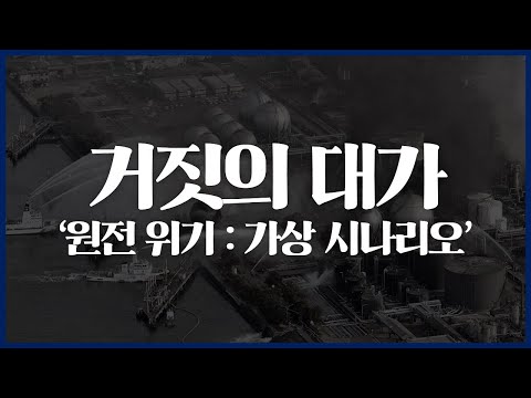 원전 위기 가상 시나리오 : 거짓의 대가_[센서 스튜디오]