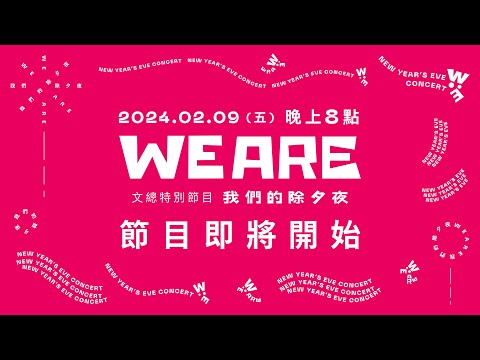 台灣-2024WE ARE 我們的除夕夜