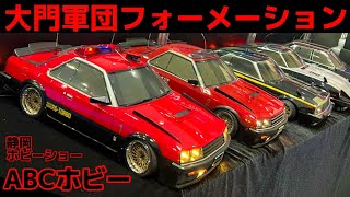 マシンRS登場　ABCホビー・大門軍団フォーメーション　 静岡ホビーショー2023  西部警察　谷口信輝　マシンX