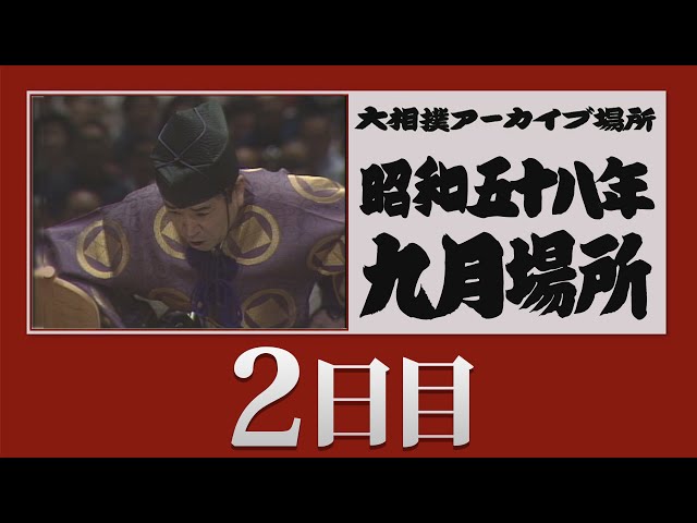 アーカイブ場所】昭和58年 九月場所 二日目 - YouTube