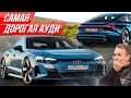 Царь Ауди за 16 млн: 646-сильный RS e-tron GT против Теслы! Безумная электричка Audi #ДорогоБогато
