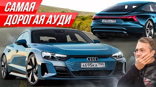 Царь Ауди за 16 млн: 646-сильный RS e-tron GT против Теслы! Безумная электричка Audi #ДорогоБогато