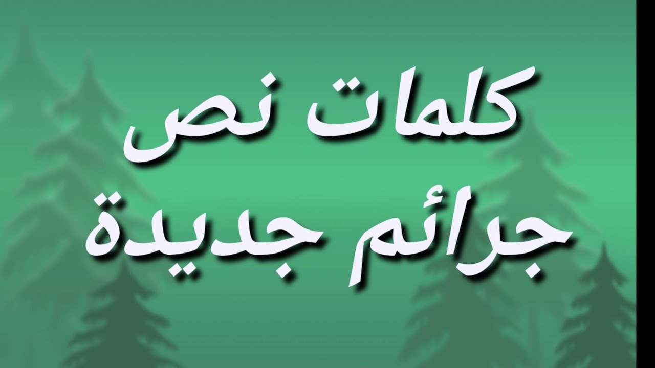 1. نصوص - كلمات نص جرائم جديدة