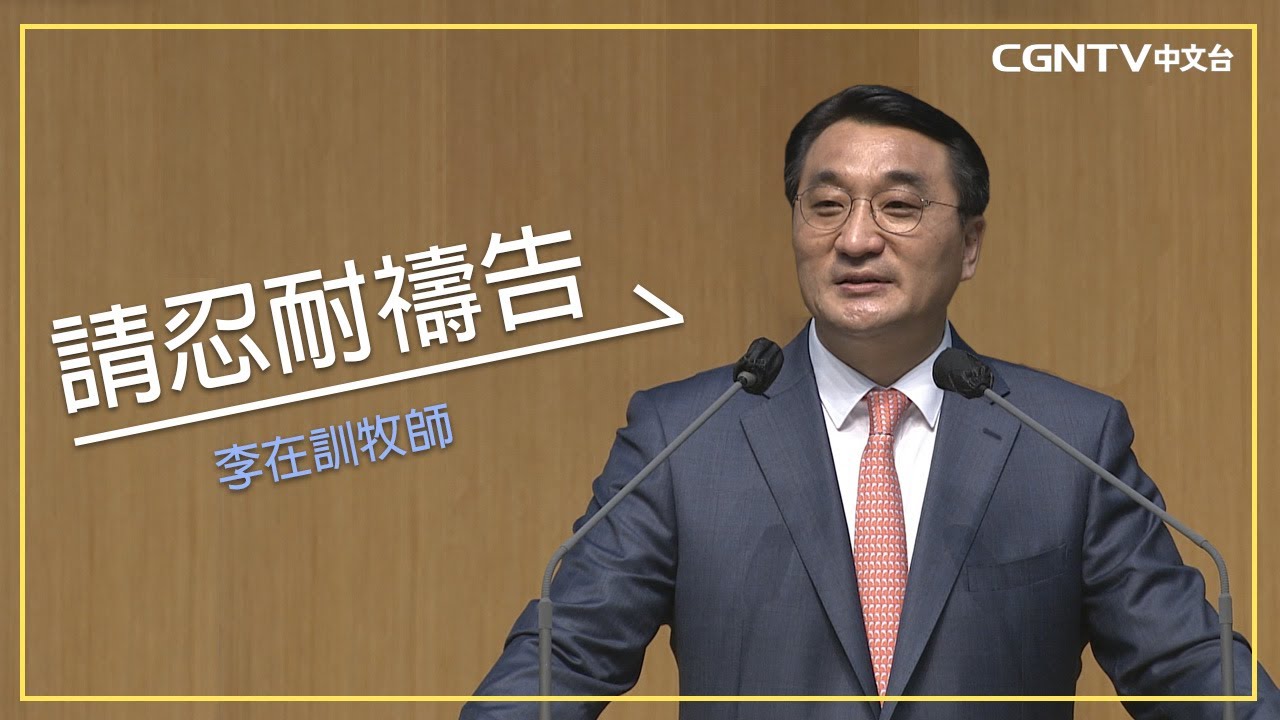 【李在訓牧師講道系列】 請忍耐禱告 (雅各書‬5:7-20)