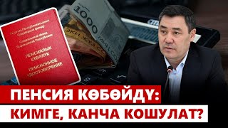 Пенсия көбөйдү: кимге, канча кошулат?