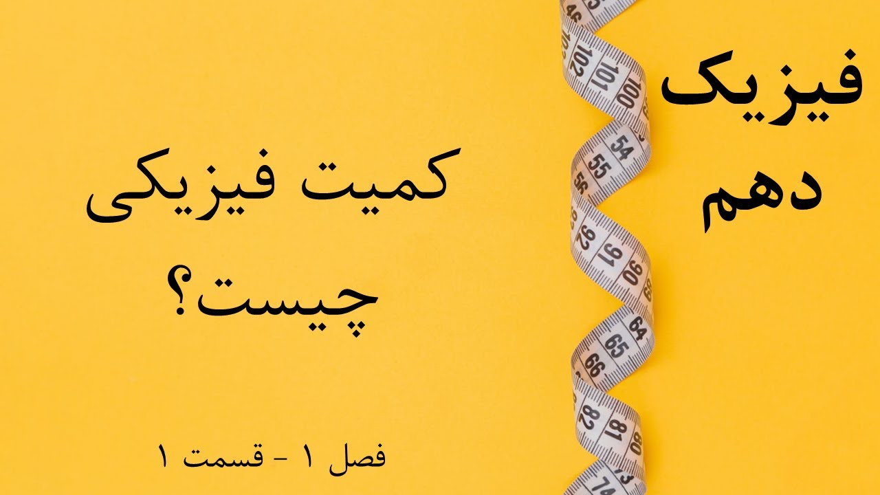 فیزیک دهم - قسمت 1: کمیت فیزیکی چیست؟