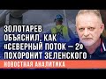 Золотарев объяснил, как "Северный поток - 2" похоронит Зеленского