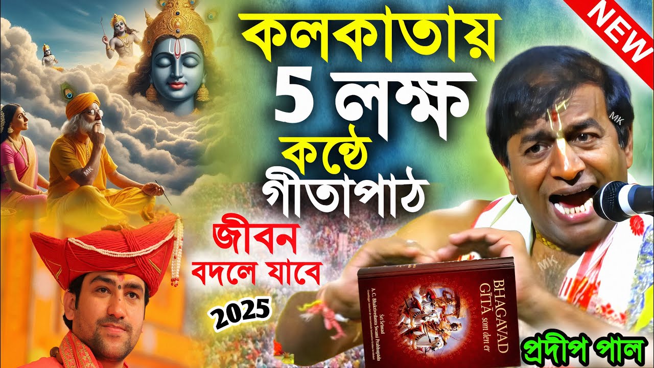 কলকাতায় ৫ লক্ষ কণ্ঠে গীতা পাঠ ! প্রদীপ পাল কীর্তন ! pradip pal kirtan ! gita path kolkata 2025