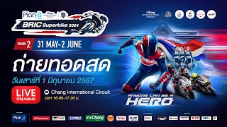 Live 🔴 ถ่ายทอดสด YAMAHA MOTO CHALLENGE และ HONDA THAILAND TALENT CUP