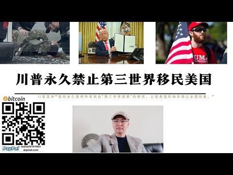 美國和晚清一摸一樣 川普宣布永久禁止第三世界移民美國 執法部門可任意執法驅逐外國公民 是否危害美國安全由MAGA決定 美國的義和團運動開始了 晚清是少數人統治中國今天美國也是1 統治 不信任才是核心 