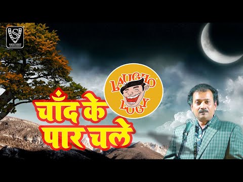 चाँद के पार चले || LAUGHOLOGY COMEDY SHOW | KK RAJASTHANI | LAUGHTER KA FUNDA |