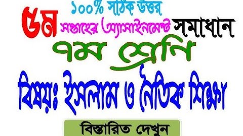 ইসলাম শিক্ষা ৭ম শ্রে‌ণির ৫ম সপ্তাহ অ্যাসাইনমেন্ট সমাধান | Class 7 Islam 5th week | সপ্তম শ্রেণি