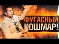 ФУГАСНЫЙ КОШМАР - ИС-7 стал алкотанком!