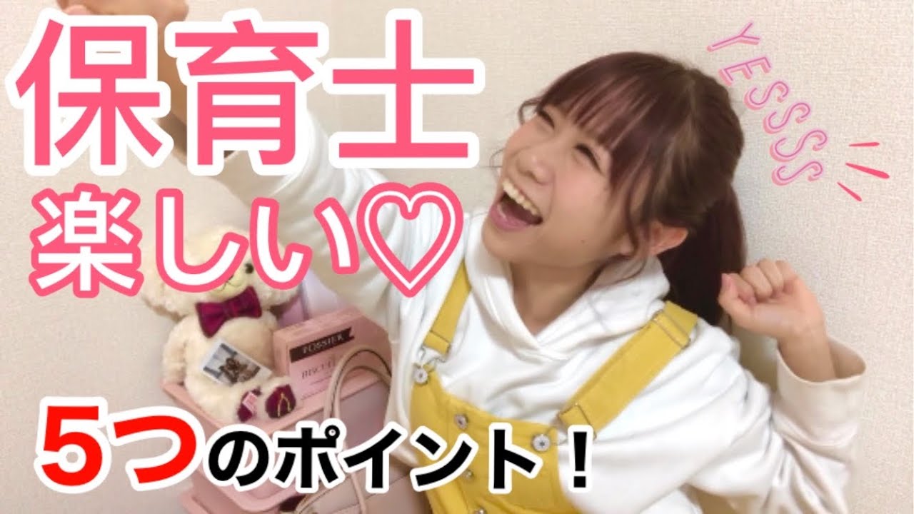 大変 それでも保育士がやりがいを感じる5つのポイント 保育園 幼稚園 Youtube