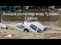 Наводнение в Турции затопило Анкару