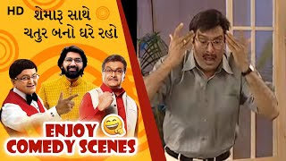 Enjoy Comedy Gujarati Scenes | Shemaroo Sathe Chatur Bano Ghare Raho | Malhar, Sanjay, Gujjubhai