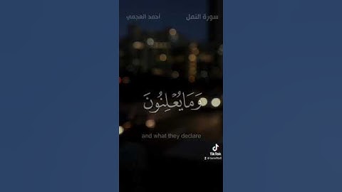 ﴿وإن ربك ليعلم ما تكن صدورهم وما يعلنون﴾ القارئ/ احمد العجمي