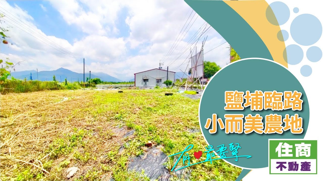 屏東找地｜鹽埔鄉 -鹽埔小而美農地