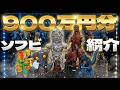 【ソフビ】900万円分の最近買ったソフビ紹介する。【NAGNAGNAG、ゴジラ、godzilla、sofubi、ヘドラ】