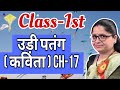 Class-1st || कविता || उड़ी पतंग || हिन्दी || By Sandhya Ma'am