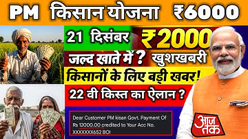 प्रधानमंत्री किसान सम्मान निधि योजना 4000 वी 22वी किस्त | pmkisan Samman Nidhi Yojna 22th kist Modi