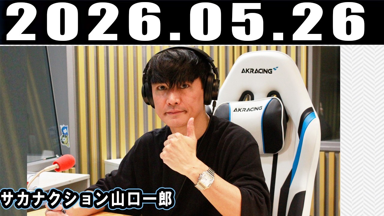 サカナクション山口一郎のオールナイトニッポン 2026.05.26 - YouTube