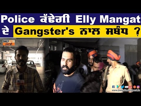 Remand ਦੌਰਾਨ ਕੀ Police ਕੱਢੇਗੀ Elly Mangat ਦੇ Gangster`s ਨਾਲ ਸਬੰਧ ?