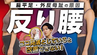 【骨盤後傾】だけじゃ足りない！反り腰改善するには〇〇をチェックせよ！