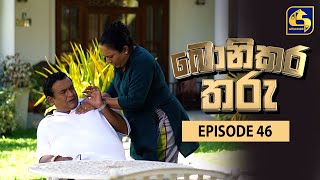 Bonikara Tharu || බොනිකර තරු  || Episode 46 || 19th July 2022