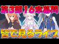 【プリコネR】プリコネオタクと見る、「第３部16章幕間」【みんなで見るライブ】