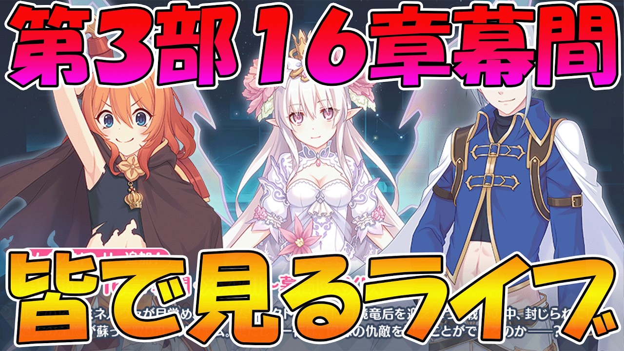 【プリコネR】プリコネオタクと見る、「第３部16章幕間」【みんなで見るライブ】