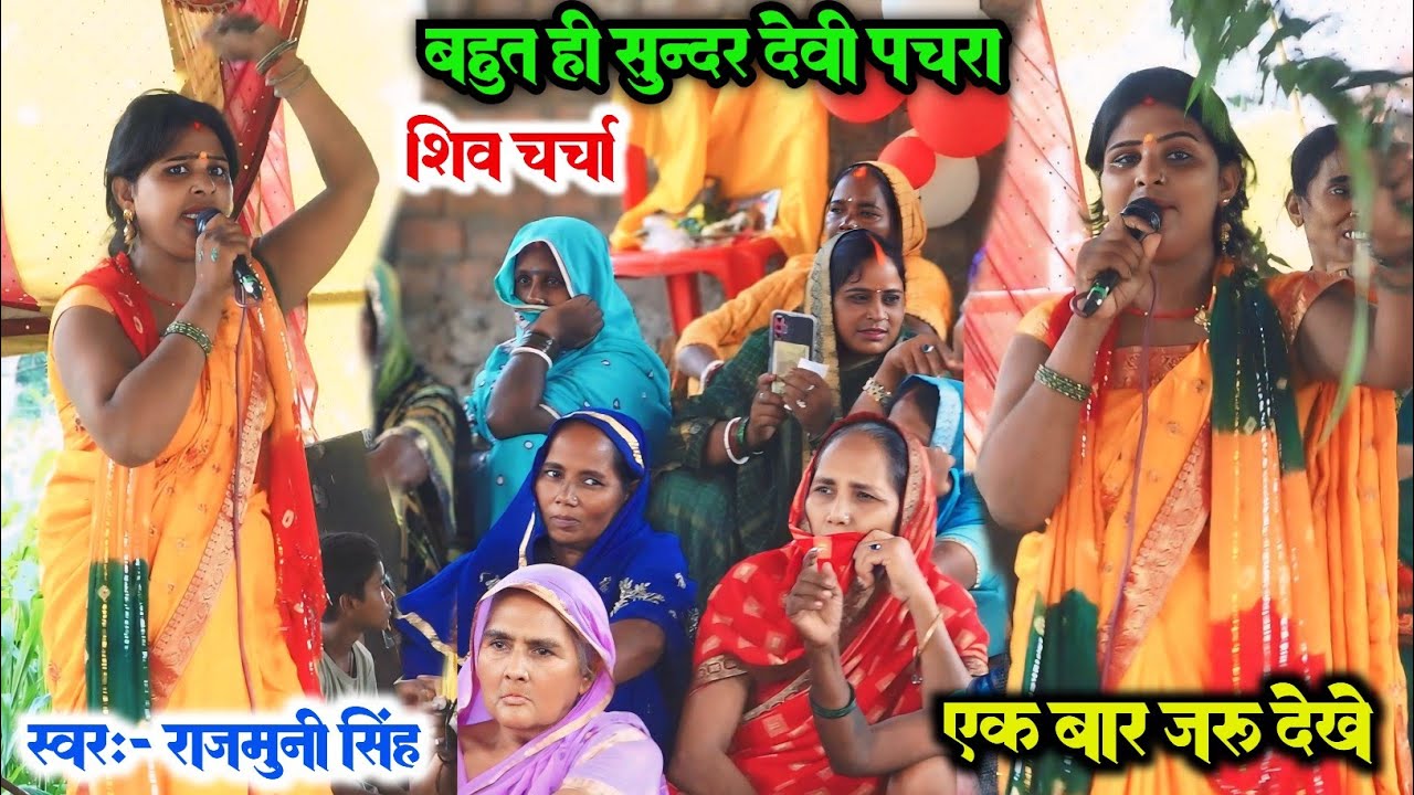 बहुत ही सुंदर देवी पचरा ll राजमणि सिंह का सुपरहिट यह देवी गीत , Shiv Charcha geet bhagti bhajan