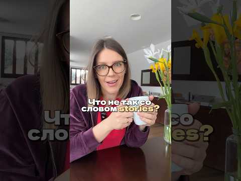 ЧТО НЕ ТАК СО СЛОВОМ STORIES?