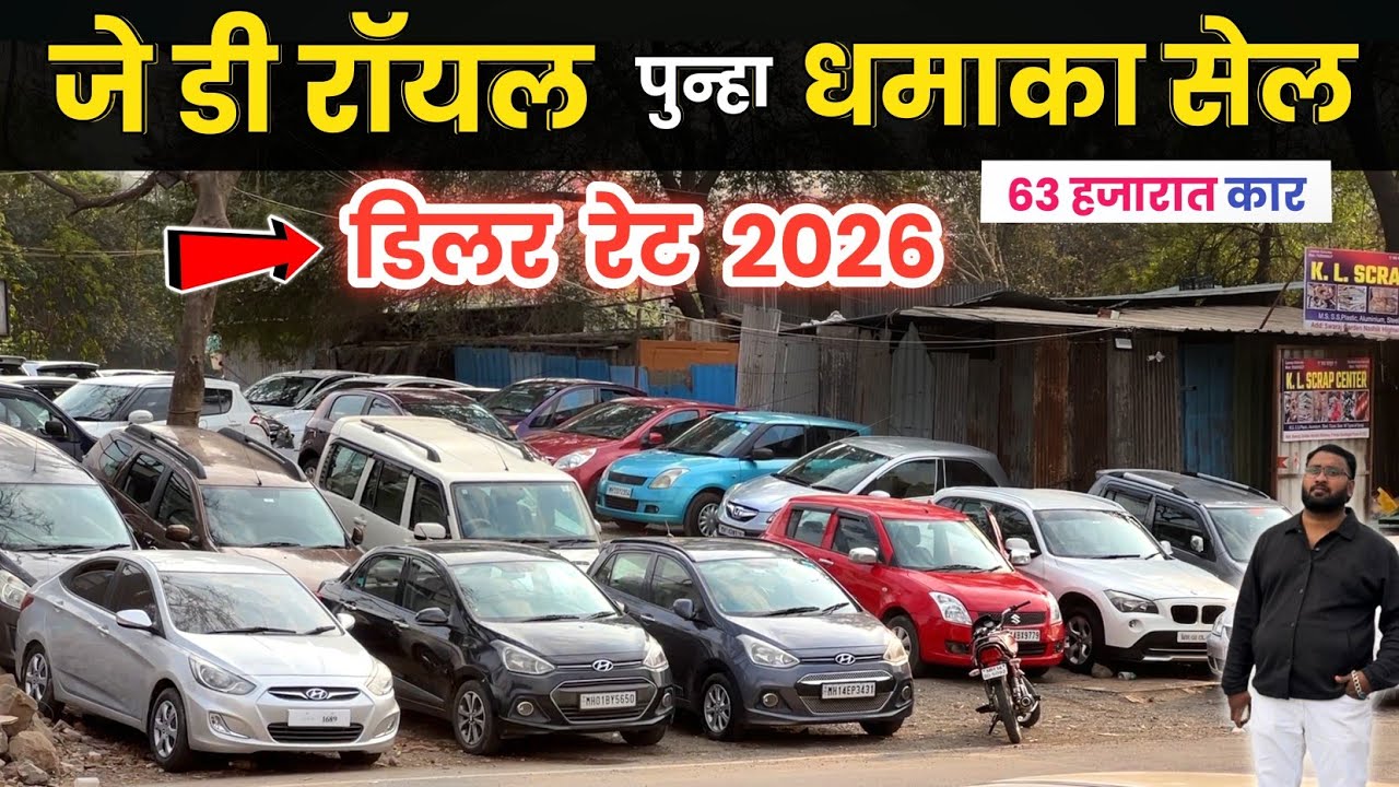 🔴६३ हजारात कार डीलर रेट Jd Royal Motors Pimple Saudagar जे डी रॉयल Pune Second Hand Car Pune