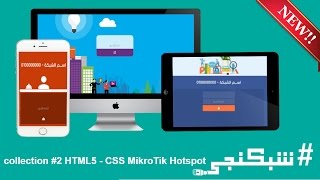 شبكنجي #9 هوتسبوت جديده | MikroTik Hotspot HTML5 CSS3