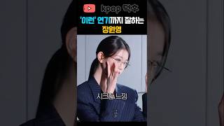 생각보다 이런역할 잘 어울리는 장원영