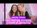 МАРИ СЕНН: ЧЕСТНО ОБ УСПЕХЕ, СЛАВЕ И ДЕНЬГАХ