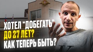 ЧТО ДЕЛАТЬ ПРИЗЫВНИКАМ КОМУ СЕЙЧАС 24-26 ЛЕТ И КТО ПЛАНИРОВАЛ 