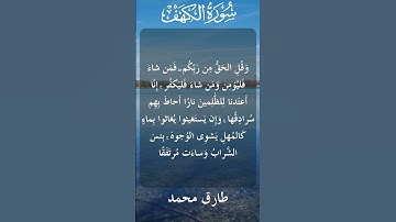 18 The Holy Quran Surat Al Kahf Al Sheikh Tareq Mohammad قران كريم الشيخ طارق محمد سورة الكهف