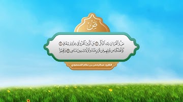 تلاوة ماتعة رهيبة من سورة ص | القارئ عبدالرحمن بن سالم المسعودي