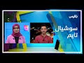 استلف مالا لشراء أول كاميرا احترافية له المصور جهاد النهاري ضيف حلقة سوشيال تايم استلف مالا لشراء أول كاميرا احترافية له المصور جهاد النهاري ضيف حلقة سوشيال تايم